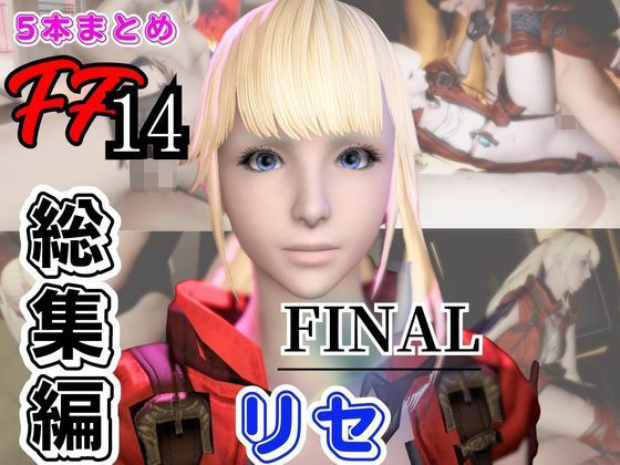 【動画5本】リセ・ヘクストと痴女プレイとかイチャラブ楽しむパック【ファイナルファンタジーXIV・FINALFANTASY】 (同人誌)