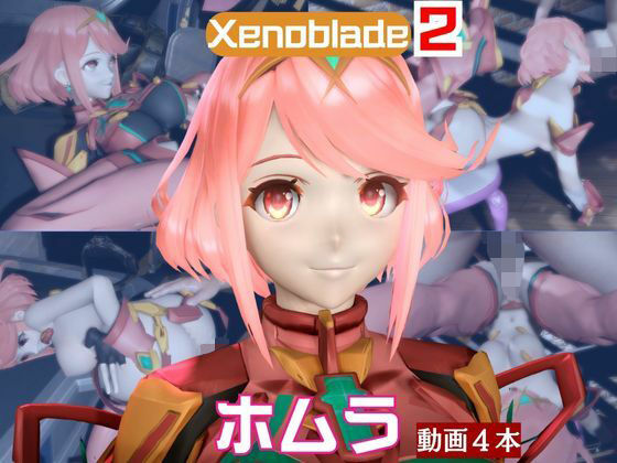 【ゼノブレ】ホムラと家で色んな体位を楽しむラブラブ動画4本セット【ゼノブレイド:Xenoblade:Pyra】 (同人誌)