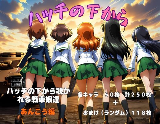 ハッチの下から  〜あんこう編〜 (同人誌)