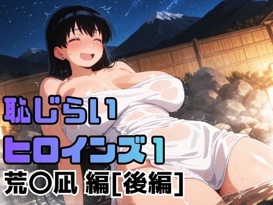 恥じらいヒロインズ1（荒〇凪 編）［後編］ (同人誌)