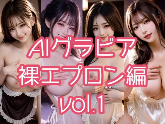 AIグラビア 裸エプロン編 VOL.1 (同人誌)