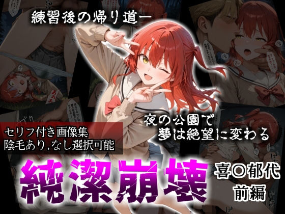 【セリフ付き画像集】純潔崩壊 喜〇郁代 前編 ライブで輝く彼女が夜の公園で見る絶望 〜人気ギターボーカル秘密の帰路〜 (同人誌)