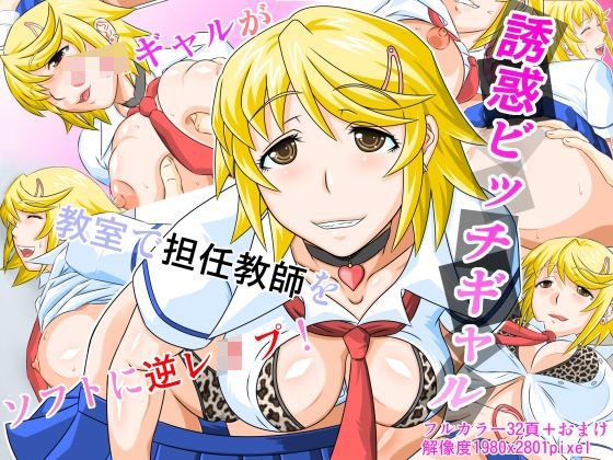 誘惑ビッチギャル (同人誌)