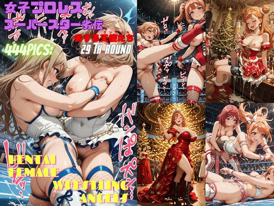 女子プロレススーパースター劣伝 29th ROUND  -劣する天使たち- (同人誌)