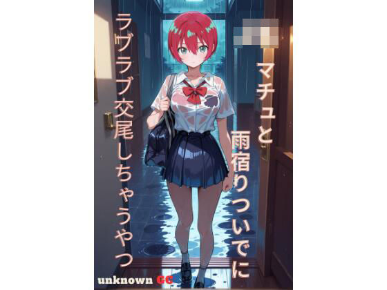 JKマチュと雨宿りついでにラブラブ交尾しちゃうやつ JKマチュと雨宿りついでにラブラブ交尾しちゃうやつ (同人誌)