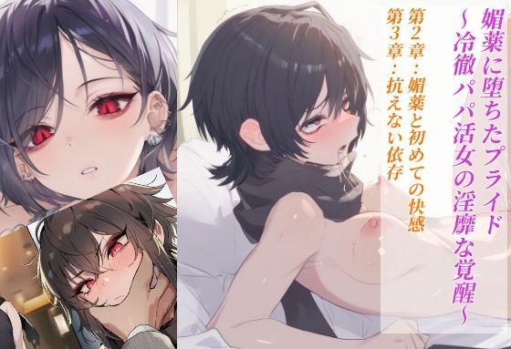媚薬に堕ちたプライド〜冷徹パパ活女の淫靡な覚醒〜  第2章:媚薬と初めての快感 第3章:抗えない依存 (同人誌)