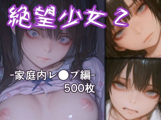絶望少女2 -家庭内レ●プ編- (同人誌)
