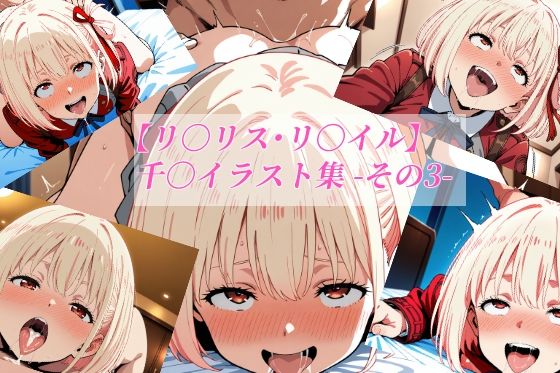 【リ〇リス・リ〇イル】千〇イラスト集 -その3- (同人誌)