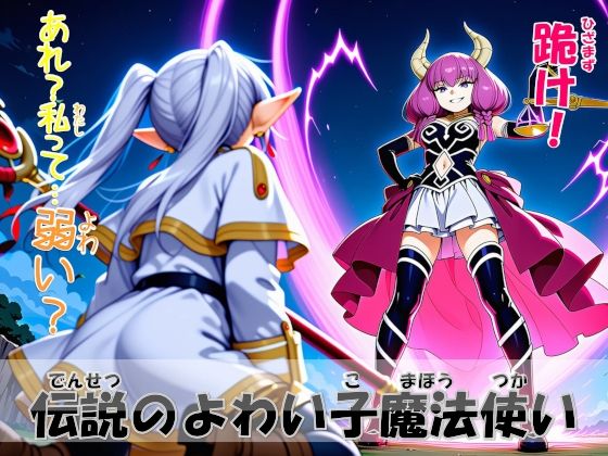 伝説のよわい子魔法使い (同人誌)