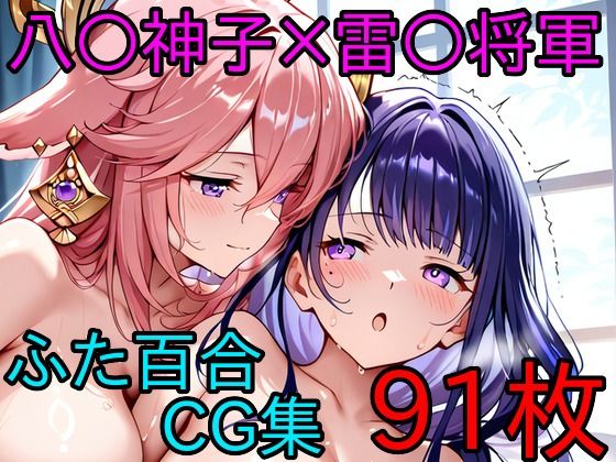 八〇神子×雷〇将軍 ふたなり百合CG集 (同人誌)
