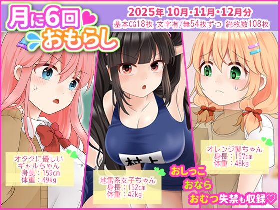 月に6回おもらし〜2025年10月11月12月〜 月に6回おもらし〜2025年10月11月12月〜 (同人誌)