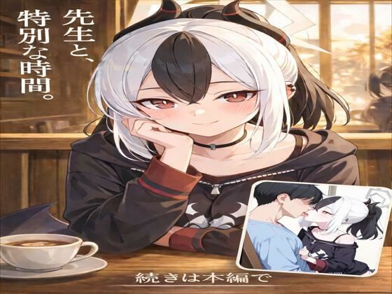 先生と、特別な時間 (同人誌)