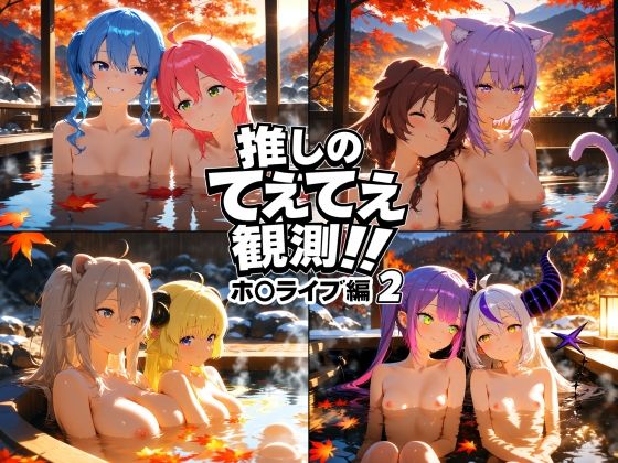 推しのてぇてぇ観測！！ホ〇ライブ編2 (同人誌)