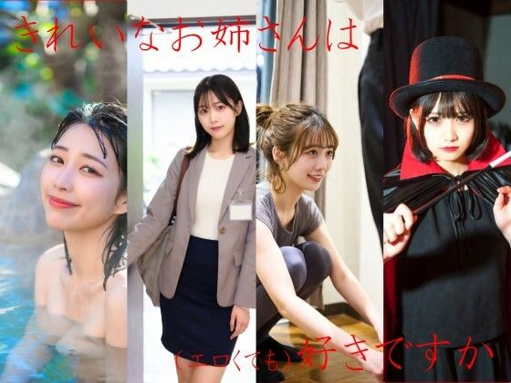 きれいなお姉さんは好きですか (同人誌)