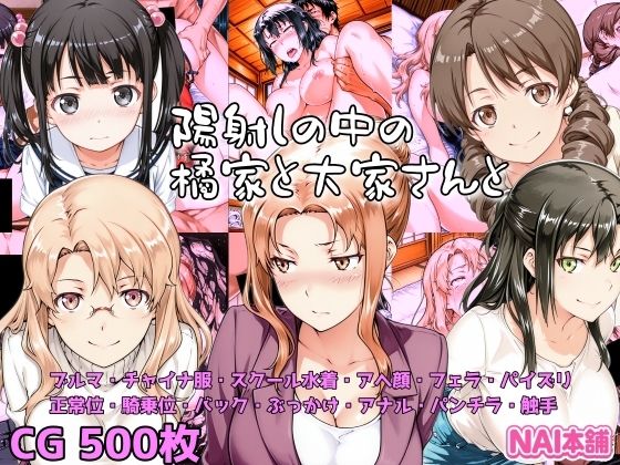 陽射しの中の橘家と大家さんと (同人誌)