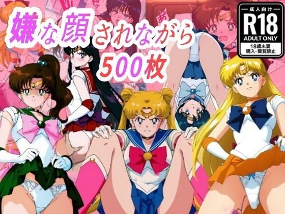 （セー●●ム●ン）嫌な顔されながらおパンツみせて中出しセックスで孕ませたい (同人誌)