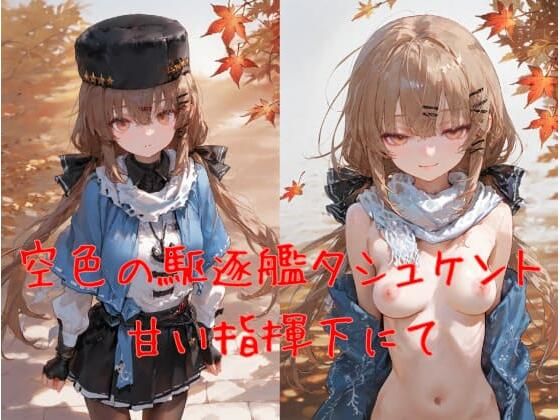 空色の駆逐艦タシュケント、甘い指揮下にて (同人誌)