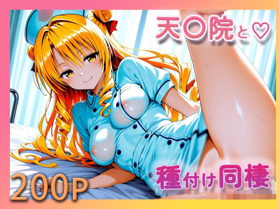 ToL●VE！ 天条院沙姫【至福の種付け同棲】 (同人誌)