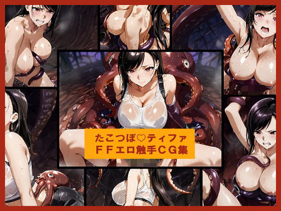 たこつぼ（はーと）ティファ  FFエロ触手CG集 (同人誌)