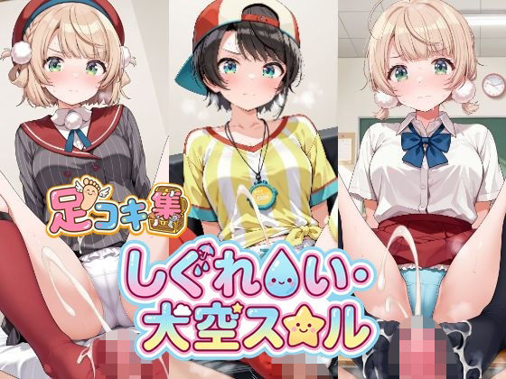 【500枚】しぐれ〇い＆大空ス〇ルの足責めで精子を出し尽くしたい！【VTuber】総集編 (同人誌)