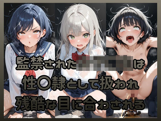 監禁された女子〇生は性〇隷として扱われ残酷な目に合わされる (同人誌)