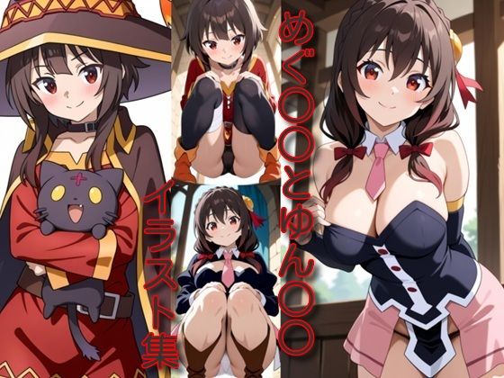 めぐ○○とゆん○○イラスト集 (同人誌)