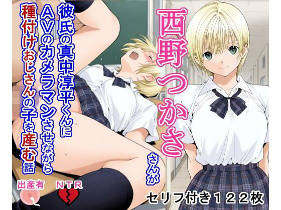 西野つ〇ささんが彼氏の真中淳〇くんにAVのカメラマンさせながら種付けおじさんの子を産む話 (同人誌)