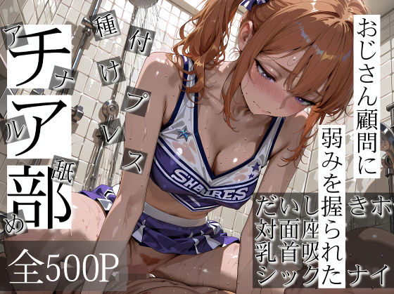 おじさん顧問に弱みを握られたチア部 (同人誌)