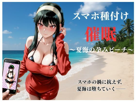 スマホ種付け催● 〜夏海の孕みビーチ〜 (同人誌)