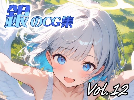 銀のCG集vol12 (同人誌)