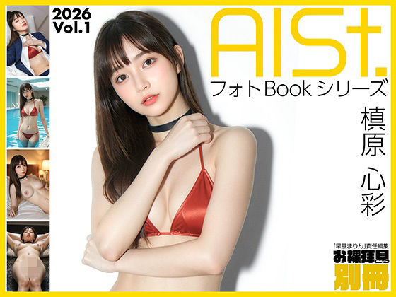 AI-STREET フォトBookシリーズ 2026 Vol.1 「槙原心彩」 (同人誌)