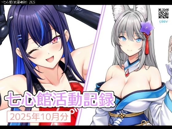 七心館活動記録36【2025年12月分】 (同人誌)