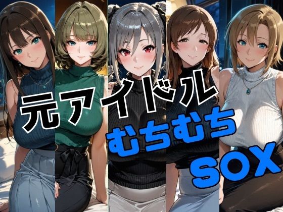 元アイドル ムチムチS○X (同人誌)