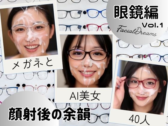 顔射後の余韻  眼鏡編  Vol.1 (同人誌)