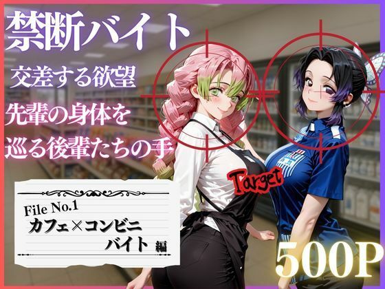 禁断バイト 交差する欲望 〜先輩の身体を巡る後輩たちの手〜 カフェ×コンビニ編 (同人誌)