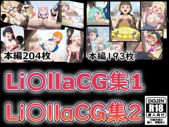 Li〇llaCG集1＋2 (同人誌)