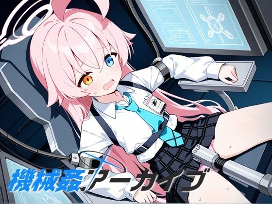 機械姦アーカイブ (同人誌)