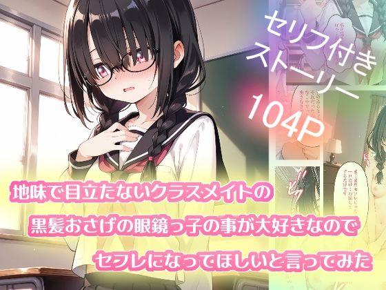 地味で目立たないクラスメイトの黒髪おさげの眼鏡っ子の事が大好きなのでセフレになってほしいと言ってみた (同人誌)