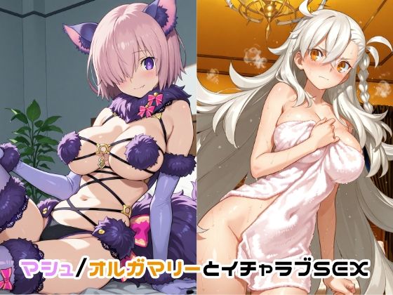 マシュ/オルガマリーとイチャラブSEX (同人誌)
