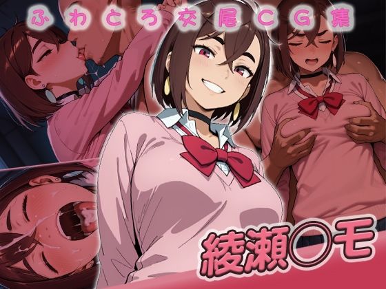 綾瀬◯モ快楽堕ち200枚 (同人誌)