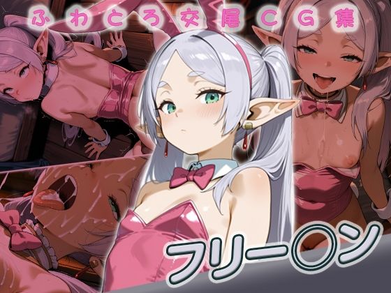 フリー◯ン快楽堕ち200枚 (同人誌)