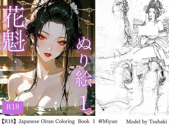 【R18版】花魁ぬり絵 1 (同人誌)