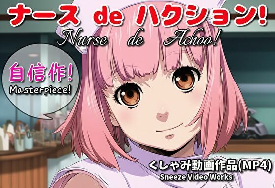 ナース de ハクション！（くしゃみ動画作品）/ Nurse de Achoo！ （Sneeze Video Works） (同人誌)