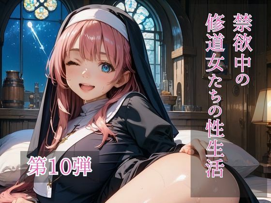 禁欲中の修道女たちの性生活  第10弾 (同人誌)