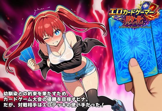 エロカードゲーマー敗北 Enhanced Reality Overflow (同人誌)