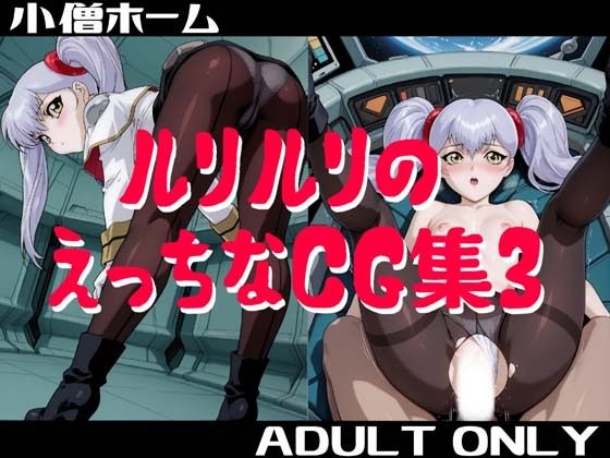 ルリルリのえっちなCG集3 (同人誌)