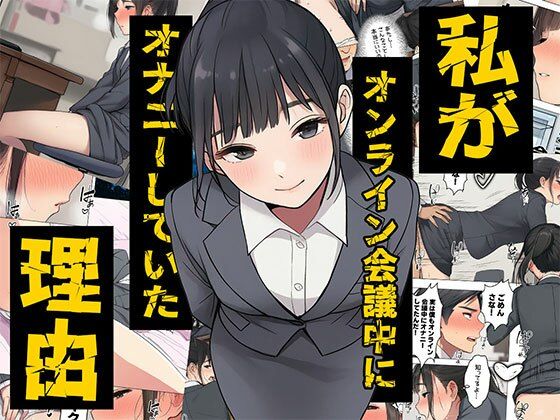 【漫画】私がオンライン会議中にオナニーしていた理由  ボイスコミック付 (同人誌)