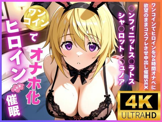 ワンコインでヒロインを24時間オナペに。欲望のままコスプレさせ中出し催●●EX（○ンフィニットス○ラトス シャ○ロット・○ュノア編） (同人誌)