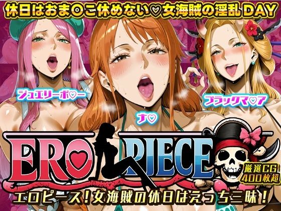 ERO PIECE！！ 女海賊たちの淫乱DAY 〜ナ〇・ジュエリー・ボ〇ー・ブラックマ〇アがドスケベ孕ませ堕ち〜 (同人誌)