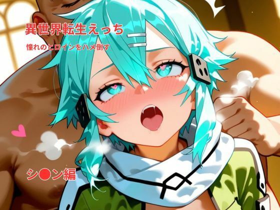 異世界転生えっち｜憧れのヒロインをハメ倒す｜シ〇ン風ヒロイン編 (同人誌)